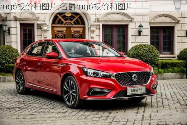 mg6报价和图片,名爵mg6报价和图片