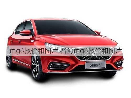 mg6报价和图片,名爵mg6报价和图片