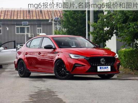 mg6报价和图片,名爵mg6报价和图片