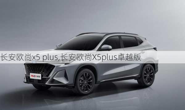 长安欧尚x5 plus,长安欧尚X5plus卓越版