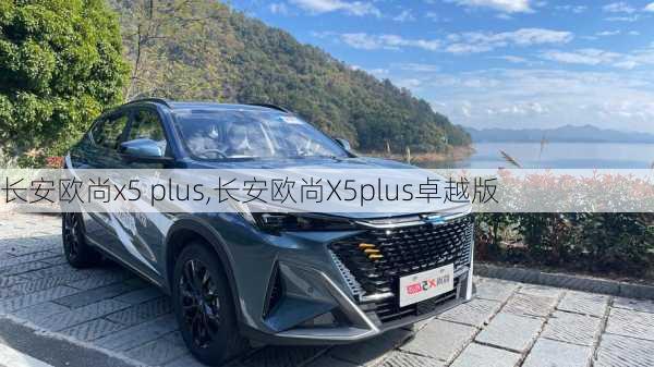 长安欧尚x5 plus,长安欧尚X5plus卓越版