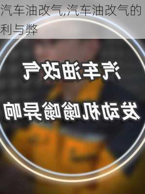 汽车油改气,汽车油改气的利与弊