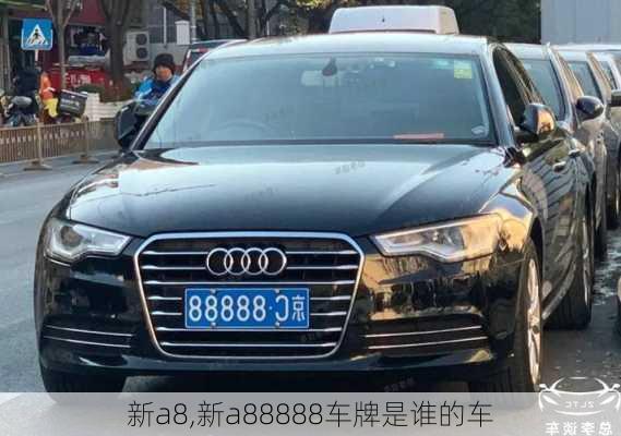 新a8,新a88888车牌是谁的车