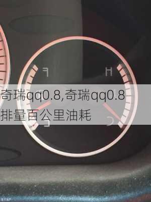 奇瑞qq0.8,奇瑞qq0.8排量百公里油耗