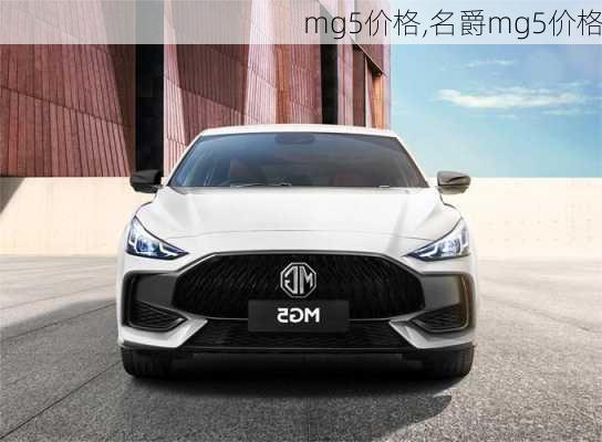 mg5价格,名爵mg5价格