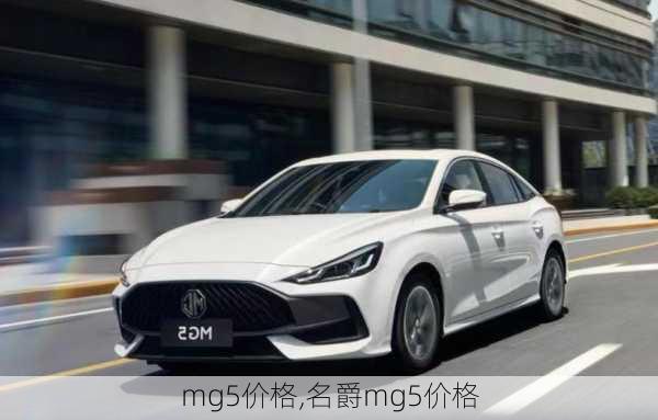 mg5价格,名爵mg5价格