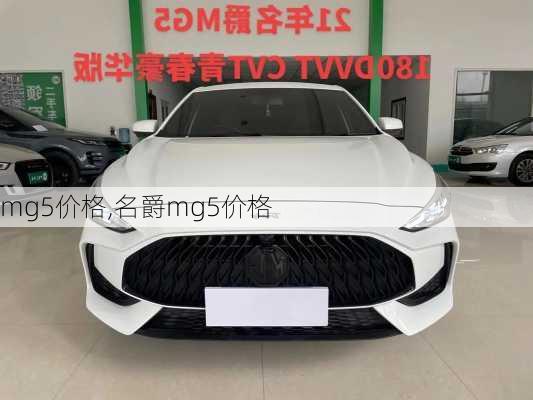 mg5价格,名爵mg5价格