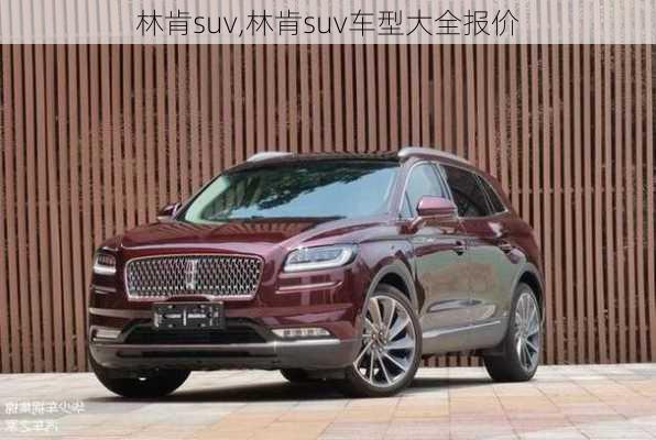 林肯suv,林肯suv车型大全报价