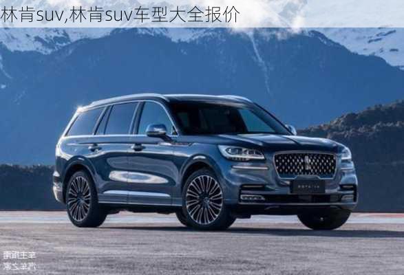 林肯suv,林肯suv车型大全报价