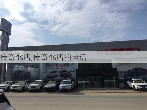 传奇4s店,传奇4s店的电话