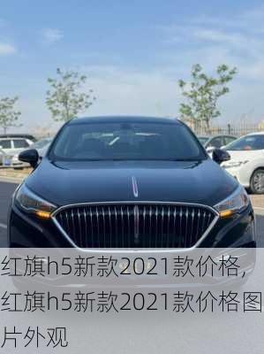 红旗h5新款2021款价格,红旗h5新款2021款价格图片外观