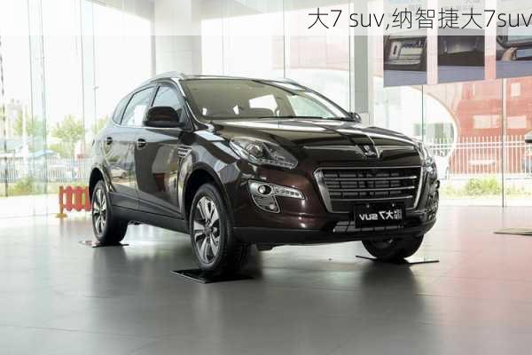 大7 suv,纳智捷大7suv