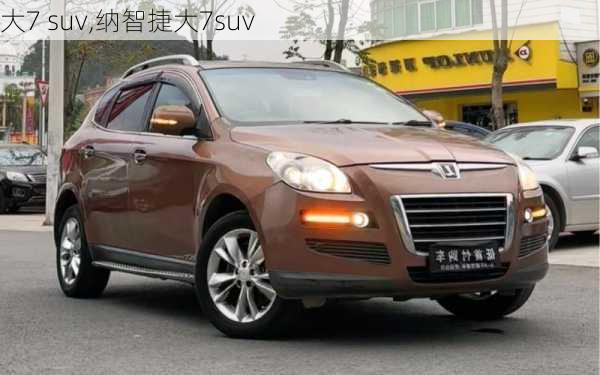 大7 suv,纳智捷大7suv