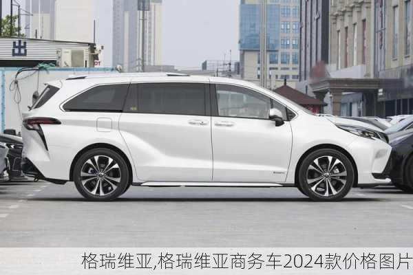 格瑞维亚,格瑞维亚商务车2024款价格图片