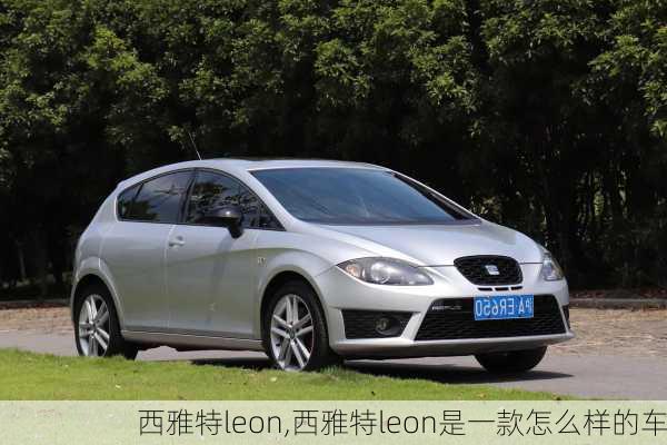 西雅特leon,西雅特leon是一款怎么样的车