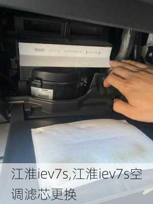 江淮iev7s,江淮iev7s空调滤芯更换