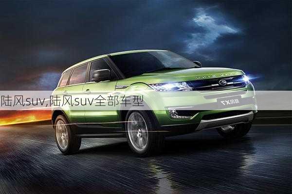 陆风suv,陆风suv全部车型