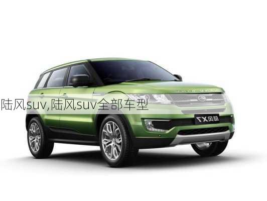 陆风suv,陆风suv全部车型