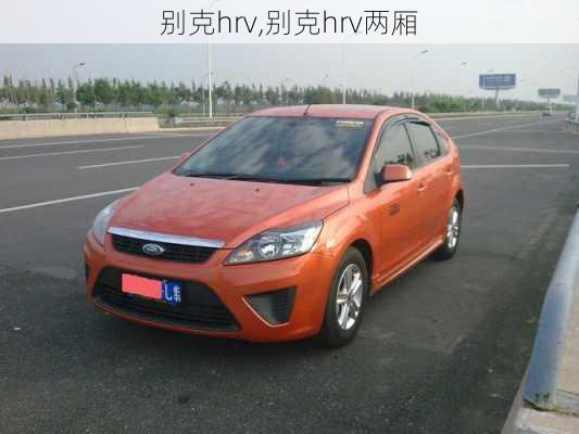 别克hrv,别克hrv两厢