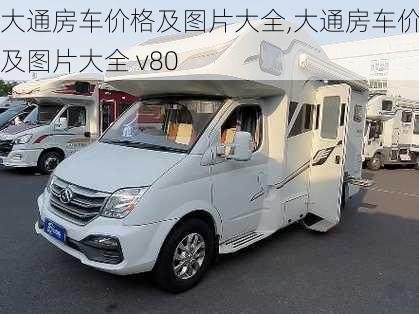 大通房车价格及图片大全,大通房车价格及图片大全 v80