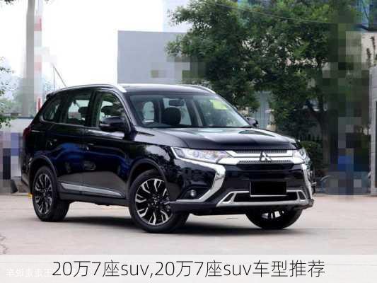 20万7座suv,20万7座suv车型推荐