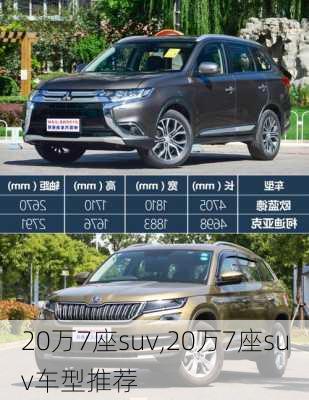 20万7座suv,20万7座suv车型推荐