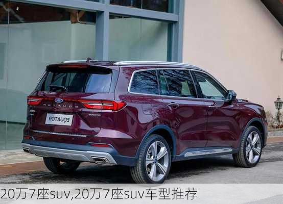 20万7座suv,20万7座suv车型推荐