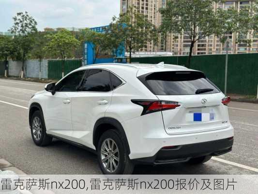 雷克萨斯nx200,雷克萨斯nx200报价及图片