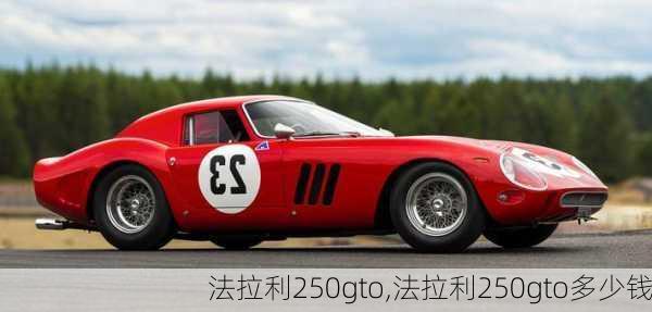 法拉利250gto,法拉利250gto多少钱