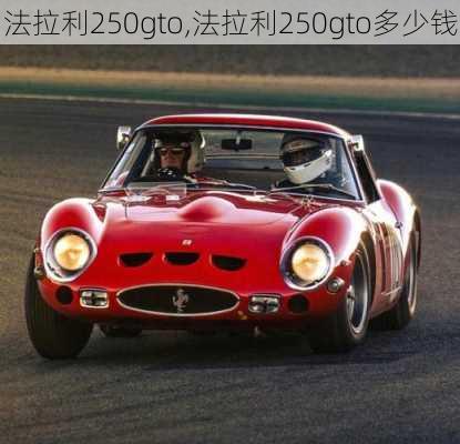 法拉利250gto,法拉利250gto多少钱