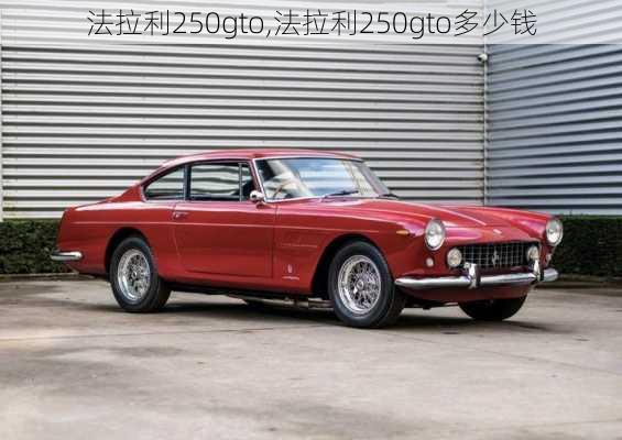 法拉利250gto,法拉利250gto多少钱