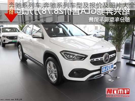 奔驰系列车,奔驰系列车型及报价及图片大全