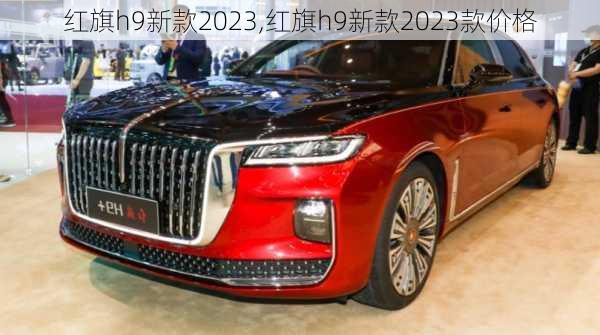 红旗h9新款2023,红旗h9新款2023款价格