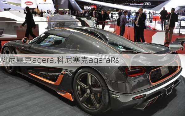 科尼塞克agera,科尼塞克ageraRs