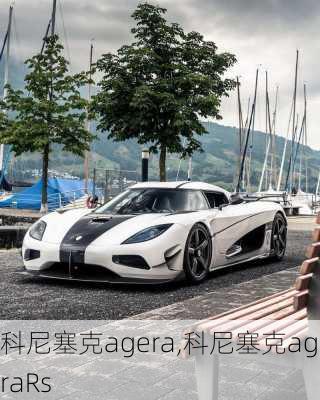 科尼塞克agera,科尼塞克ageraRs