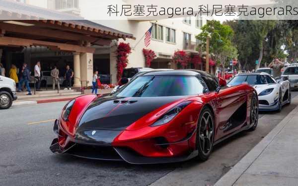 科尼塞克agera,科尼塞克ageraRs