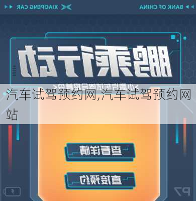 汽车试驾预约网,汽车试驾预约网站