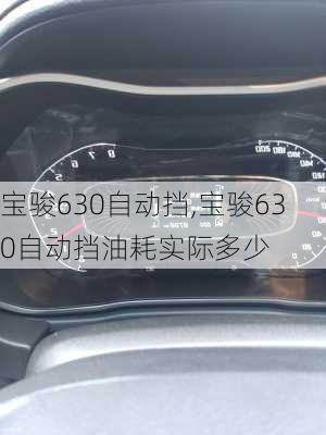 宝骏630自动挡,宝骏630自动挡油耗实际多少