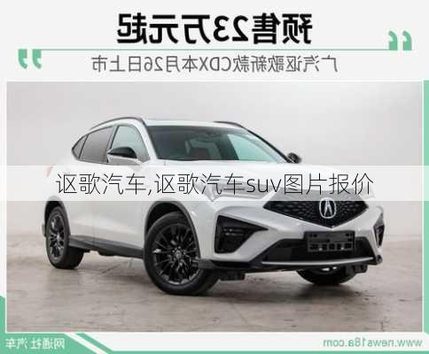 讴歌汽车,讴歌汽车suv图片报价