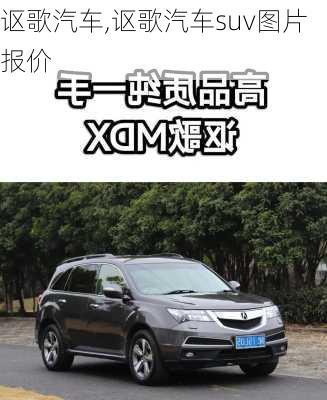 讴歌汽车,讴歌汽车suv图片报价