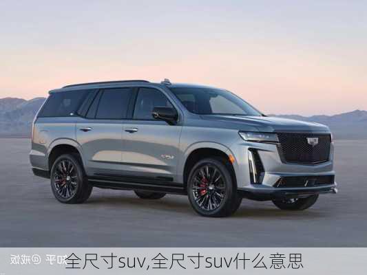 全尺寸suv,全尺寸suv什么意思