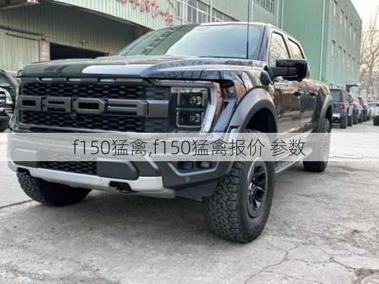 f150猛禽,f150猛禽报价 参数