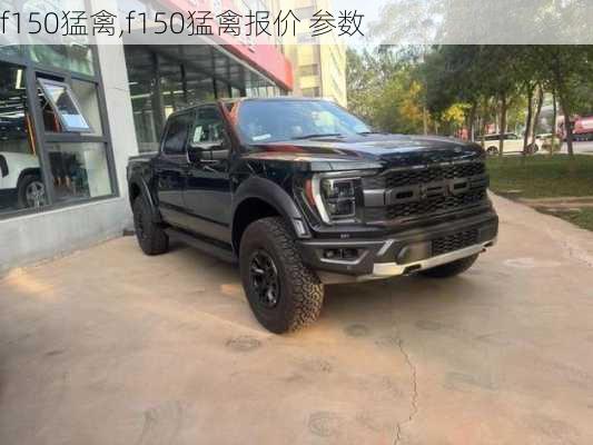 f150猛禽,f150猛禽报价 参数