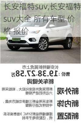 长安福特suv,长安福特suv大全 所有车型 价格 报价