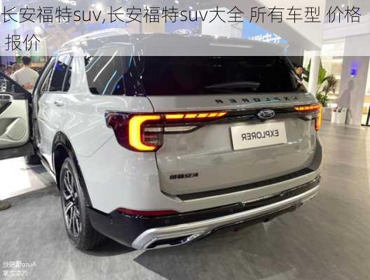 长安福特suv,长安福特suv大全 所有车型 价格 报价