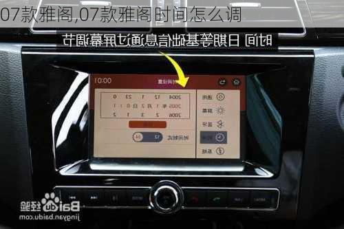 07款雅阁,07款雅阁时间怎么调