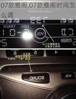 07款雅阁,07款雅阁时间怎么调
