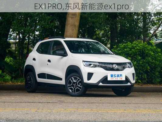 EX1PRO,东风新能源ex1pro