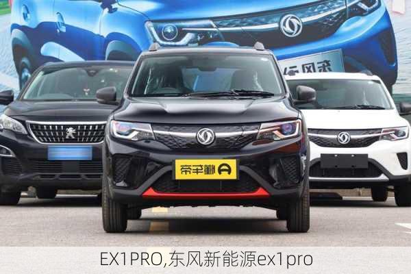 EX1PRO,东风新能源ex1pro