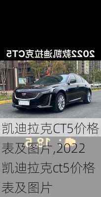 凯迪拉克CT5价格表及图片,2022凯迪拉克ct5价格表及图片